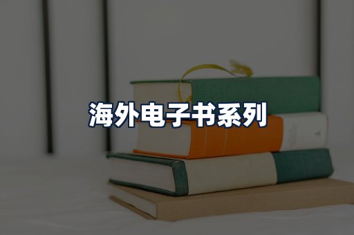 海外电子书